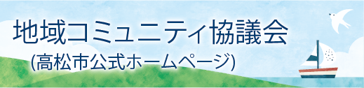 地域コミュニティ協議会(高天市公式ホームページ)